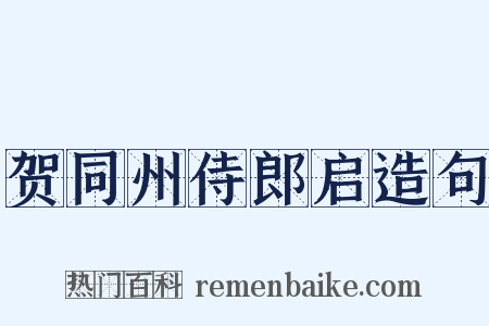 贺同州侍郎启造句是什么意思的图片